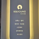 리앤영의원 | 대구 착한 가격에 꼼꼼하게 점 빼고 온 후기 "리앤영의원"