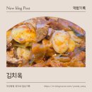 UR(김해시)-[율하로]-하-16 | 장유 율하2지구 맛집 | 밥도둑 김치찜 "김치옥"