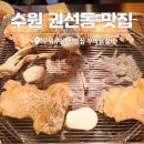 경기도 수원시 권선구 세지로 102 (권선동) | 수원 권선동 맛집 부막닭갈비 구워주는 찐맛집 단골될듯!