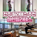 아인 | 전주 필라테스 효과 빠른 곳 l 체형교정,개인레슨 강한 아인필라테스 찐 후기