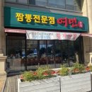 짬뽕여빈본점