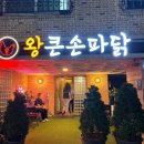 대전 상대동 치킨 맛집 : 왕큰손파닭