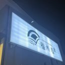 제주칼치집탑동 이미지