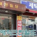 모피크린세탁소 이미지