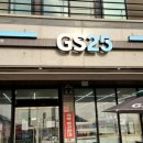 GS25 서천해돋이점 이미지