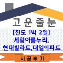 진도 아파트 줄눈시공 1박 2일 후기~