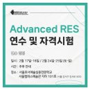 2024년 2월 제3회 재활운동전문가 상급과정(Advanced RES)연수 및 자격시험 안내 (서울) 이미지