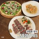 1985 | 광주 데이트하기 좋은 레스토랑 양림동파스타 맛집 ‘그라제1985’ 방문 후기