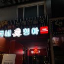 [가락시장] 가락동 술집 실내포차 &#39;동네형아 가락점&#39;