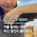 기성공구 | 부산 팔찌 만들기 체험 | 플라비 부산광안점 실버팔찌 직접 만든 솔직 후기