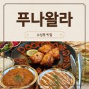 푸나왈라 | 수성못 인도음식 맛집 푸나왈라! 기념일 데이트 내돈내산 후기