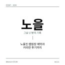 노을진 캠핑장 예약 카라반 후기까지 한눈에