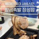 GS25북구장성 | 여름 더위엔 포항 족발 맛집 '황금족발 장성점'