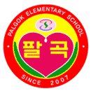 팔곡 초등학교 이미지