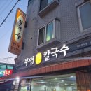 석계손칼국수 이미지