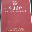 부산면관 용궁사본점 이미지