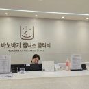 웰리스클리닉
