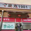 동방1981