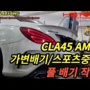 CLA45 AMG 캣백방식 가변 풀 배기 작업 (1,2번 중통 풀) 이미지