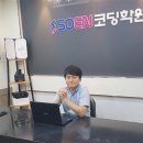 소엔코딩학원