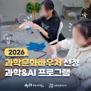 한국과학문화교육센터 | [2026 찾아가는 과학문화바우처] 수혜기관 신청 방법 & 두잇사이언스 프로그램 안내