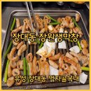 장원막창