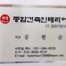현종합건축인테리어 이미지