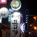 하루방뒷고기 - 서대문구 세검정로 62 | 신림맛집_ 하루방 뒷고기.88찌개 / 서울 신림 24시 고깃집