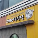 이모네식당 이미지