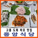 목포방향 비봉IC | 고흥 도화 맛집 중앙식당 하모 회부터 하모 샤부샤부
