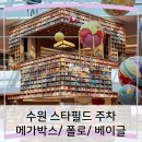 킴스골프(3층) | 수원 스타필드 주차/ 별마당 도서관/ 메가박스/ 폴로 매장/ 스탠리/ 베이글 맛집 방문 후기