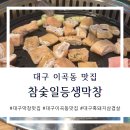 대구 이곡동 참숯일등생막창 맛집 잡내없는 부드럽고 꼬숩한 막창 후기