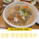한강로칼국수신촌현대