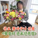 우주타운 | 군포 꽃집 꽃블리 졸업식 기념일 꽃선물하기 좋은곳
