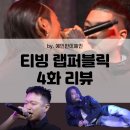 [리뷰] 티빙 &lt;랩:퍼블릭&gt; 4화 블록매치 랩배틀 후기 승리 스포 신스 제이통
