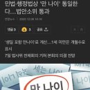 민법·행정법상 '만 나이' 통일한다…법안소위 통과 이미지