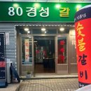 80경성갈비 이미지