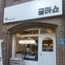 글라쇼 신림점 이미지