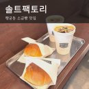 솔트 | 맛집｜행궁동카페 소금빵맛집 솔트팩토리 후기