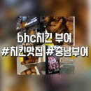 BHC부여점