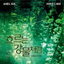 흐르는강물처럼 이미지