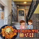 금봉4길 8-7(용산동) | 충주 용산동 맛집 마루집 돼지김치구이 후기 (feat. 야장)