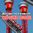 52LAND | 바르셀로나 여행 코스 추천: 스페인 페라리랜드 예약 방법 및 후기