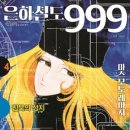 은하철도999 티스토리