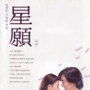 성원 ( 星願 Fly Me To Polaris, 1999 ) 이미지