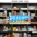 평택역 광장 앞 | 평택역 무제한 보드게임 더홀릭보드게임카페