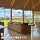 모래뜰 펜션 | 전남 아이랑 가기 좋은 카페 모래놀이 오두막이 있는 장성 토끼뜰
