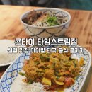 세븐일레븐 신림타임스트림점 | 신림 타임스트림 맛집 콘타이 아이랑 태국 음식 즐기기