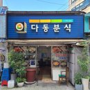 다동분식 이미지