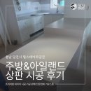 원커힐 | [충남 당진시 힐스테이트당진] 칸스톤 루나화이트 12T...아일랜드 상판 시공 후기 | 주방상판교체·셀프...